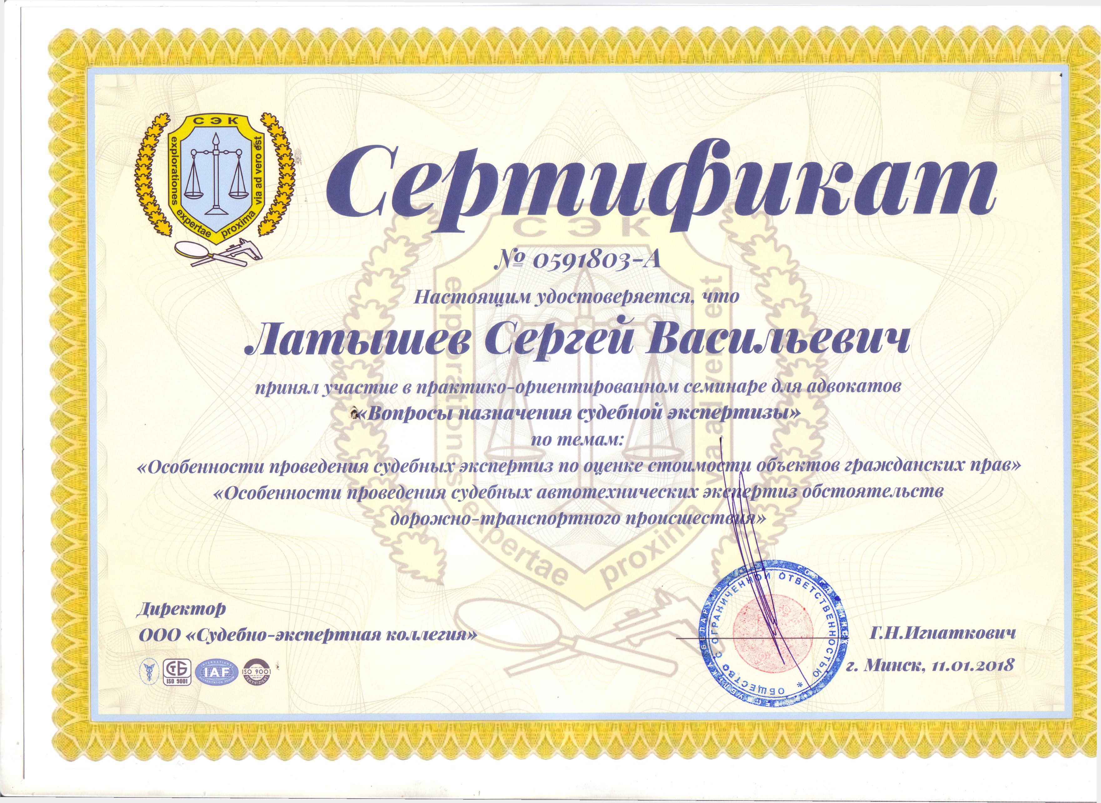 Сертификат адвоката Латышева С.В. об участии в семинаре