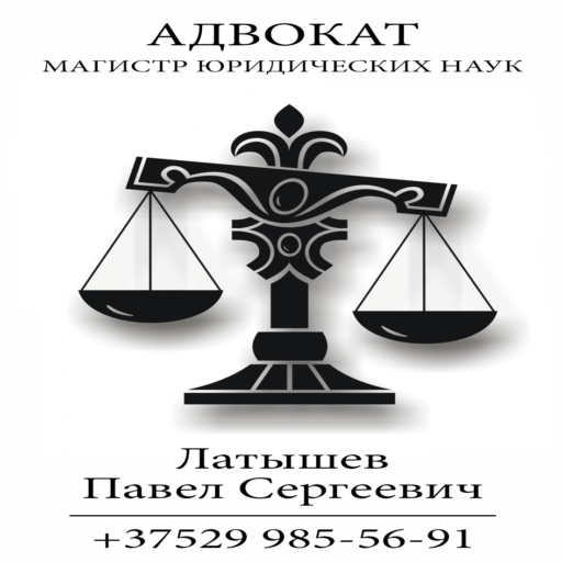 адвокат Латышев П.С.