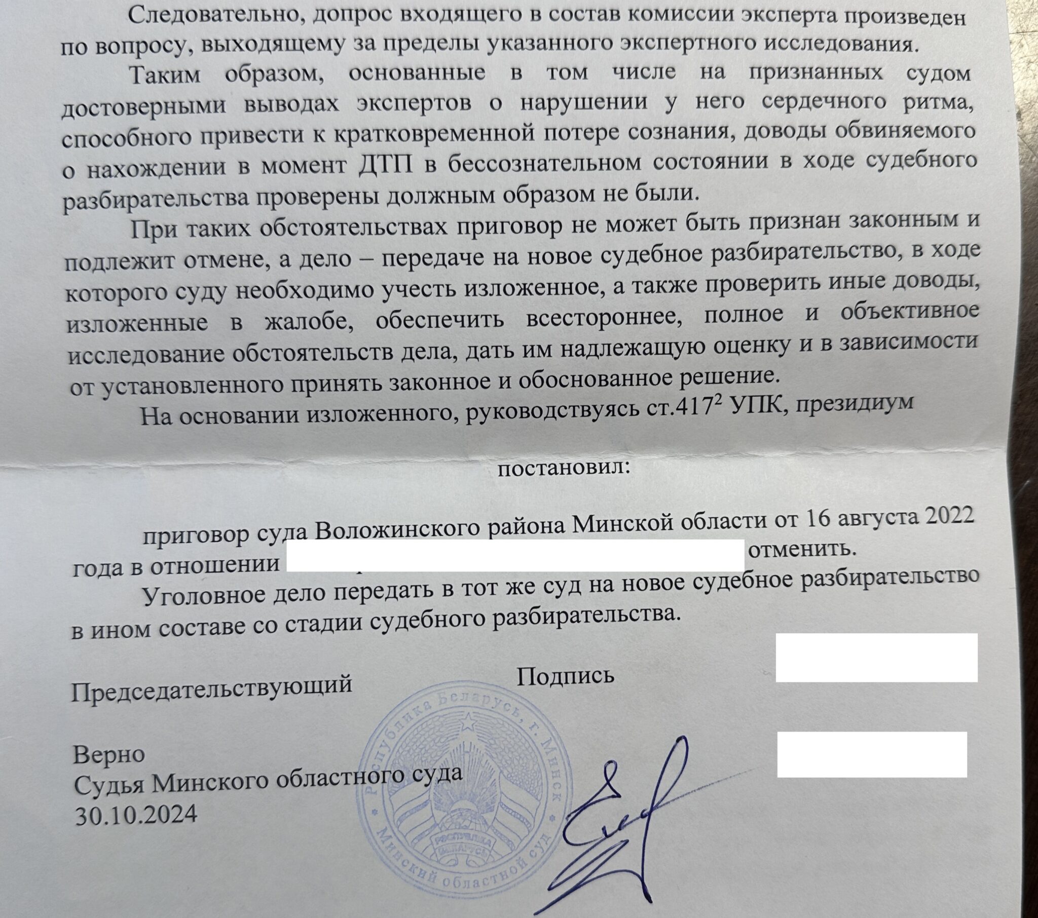 ДТП: отмена обвинительного приговора судом кассационной инстанции Минского областного суда
