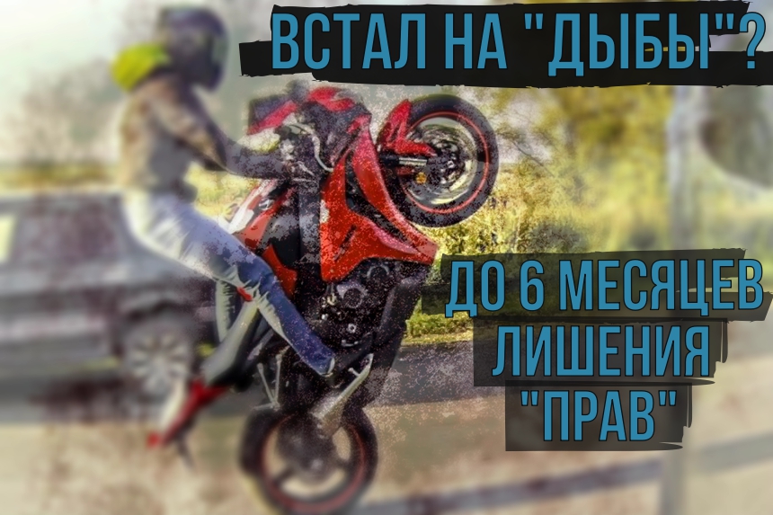 ч.11 ст.18.13 КоАП Республики Беларусь - езда на одном колесе. Ответственность для мотоциклистов