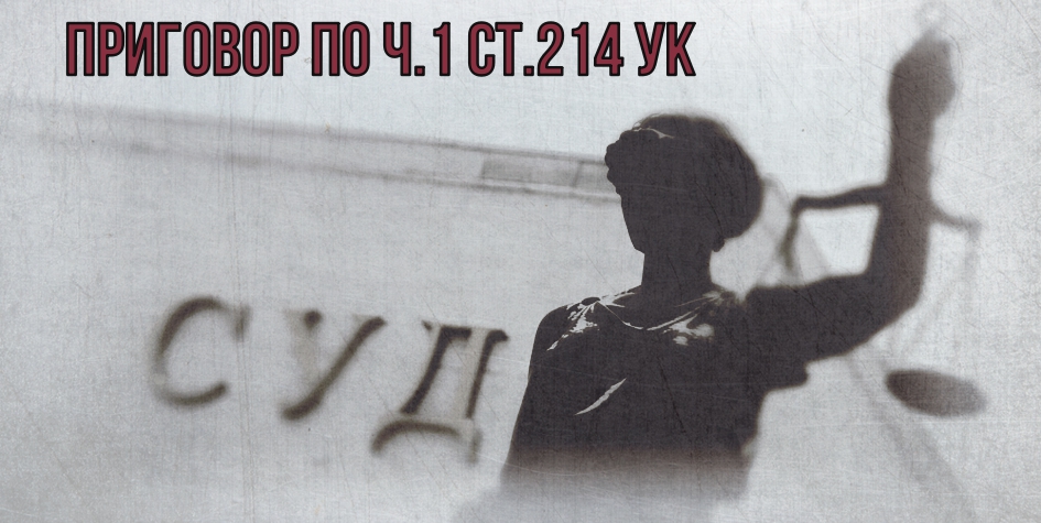 ч.1 ст.214 УК РБ угон автомобиля - приговор суда Республики Беларусь