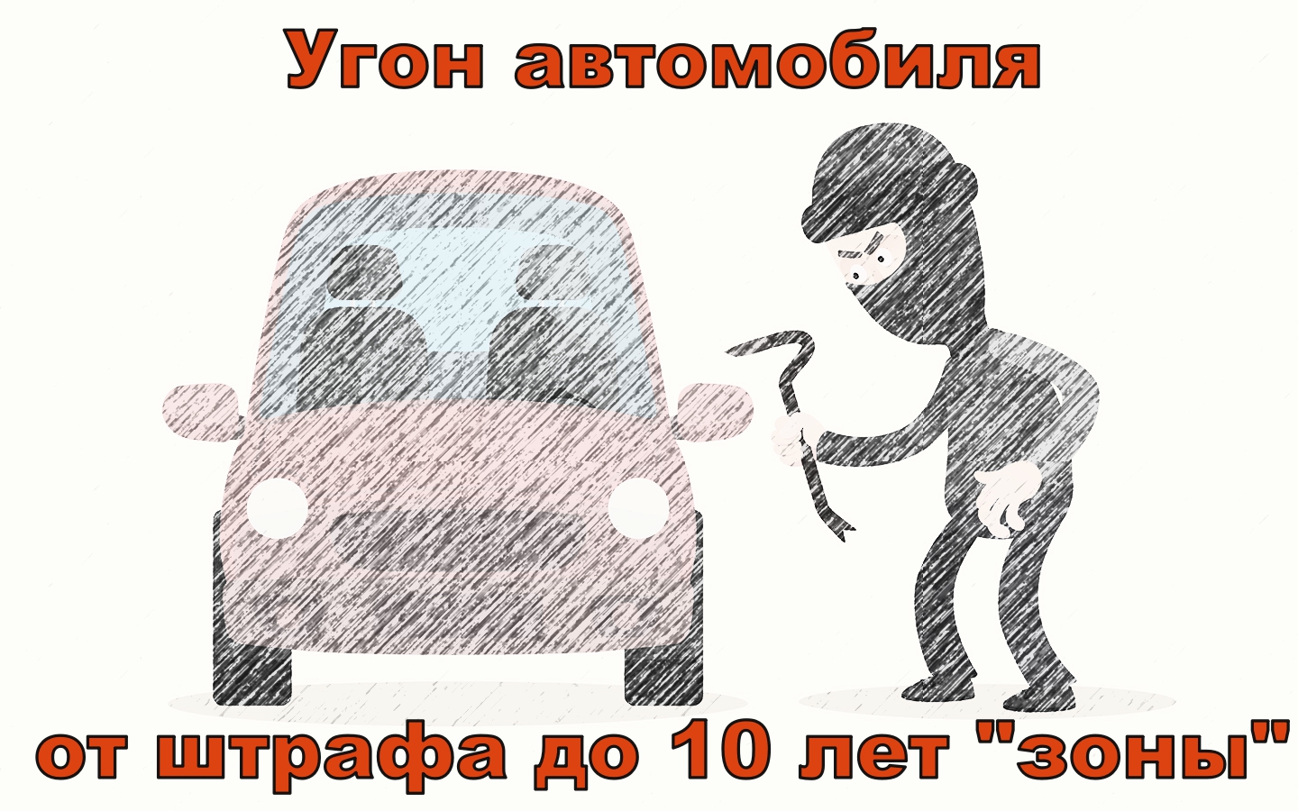 ч.1 ст.214 УК - неправомерное завладение ТС какое наказания в Беларуси