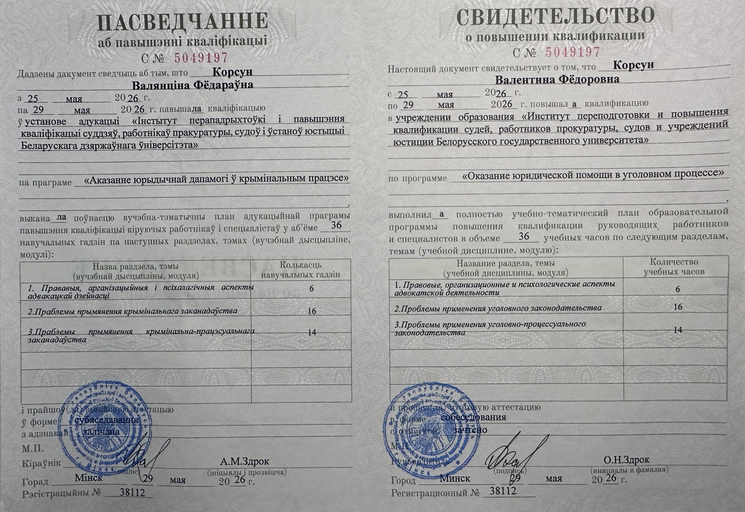 Адвокат по уголовным делам Корсун Валентина Фёдоровна: повышение квалификации