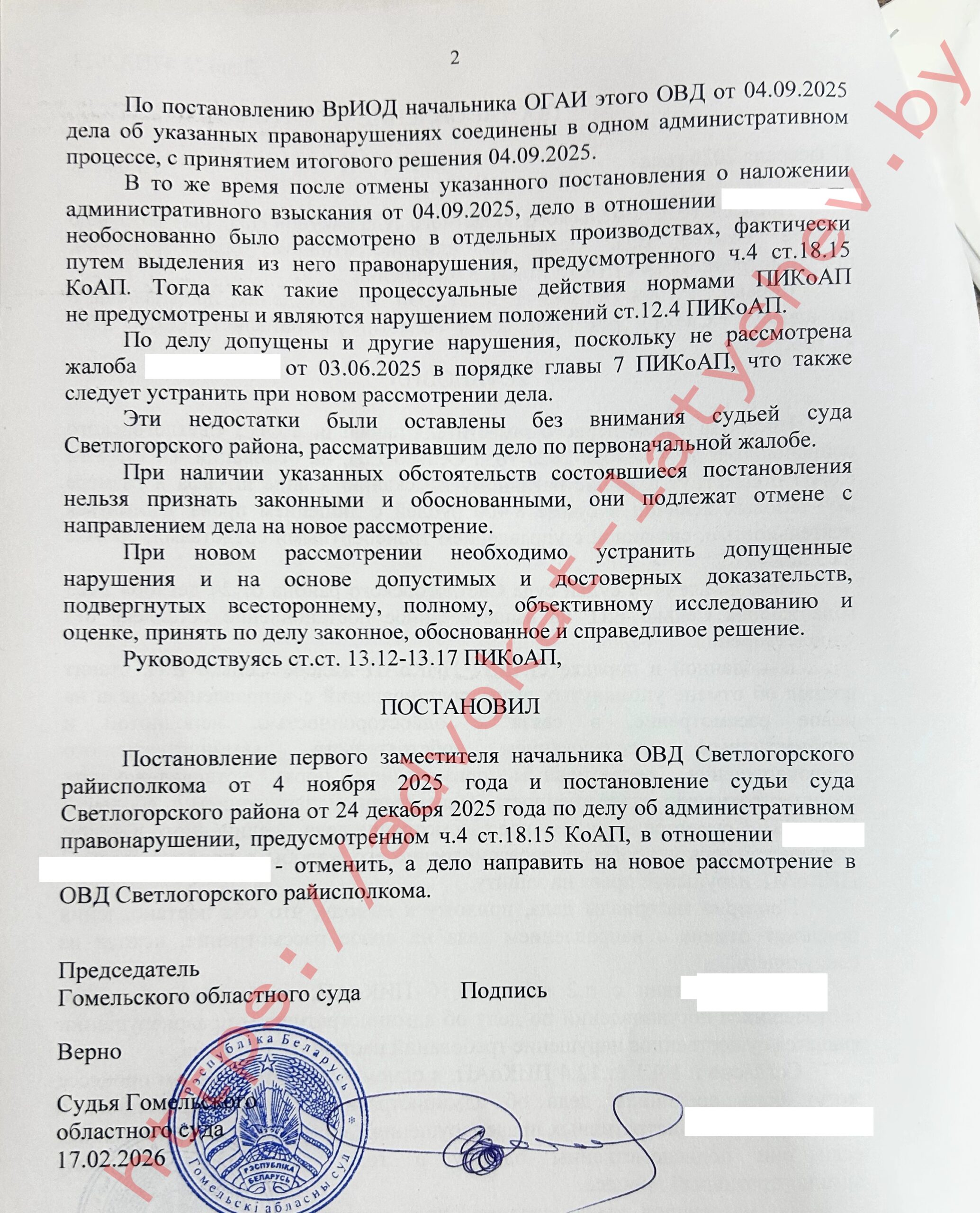 Употребление после ДТП - постановление Гомельского областного суда по отмене ч.4 ст.18.15 КоАП