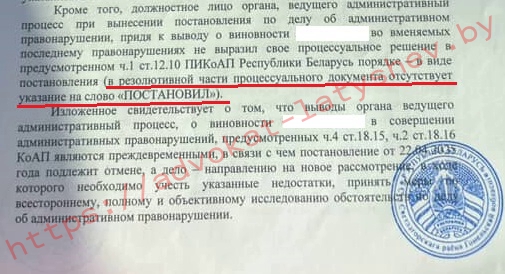 отмена постановления по ст.18.15 ч.4 КоАП Республики Беларусь по существенному нарушению ПИКоАП