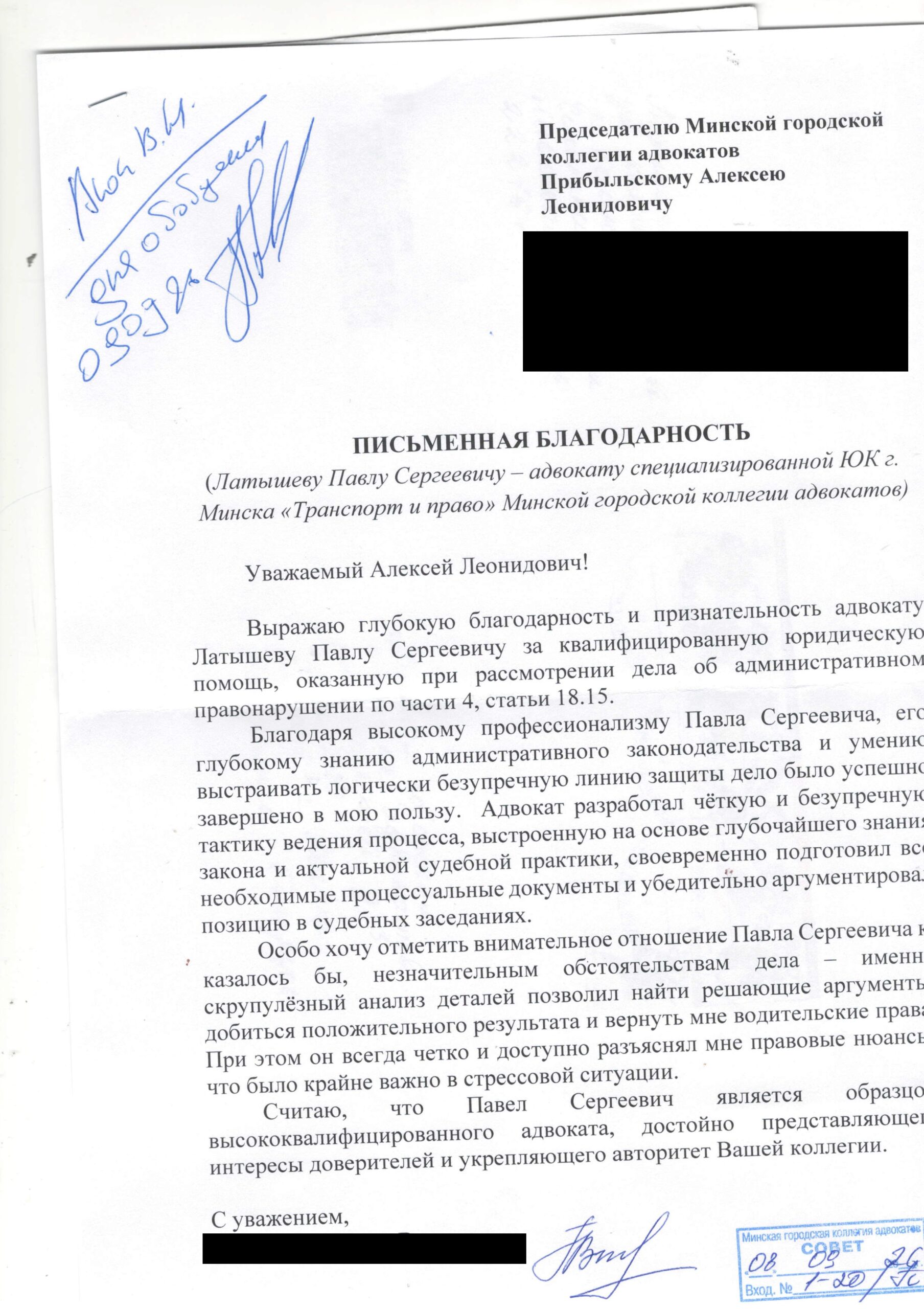 Отзыв (письменная благодарность) об адвокате Латышеве П.С.