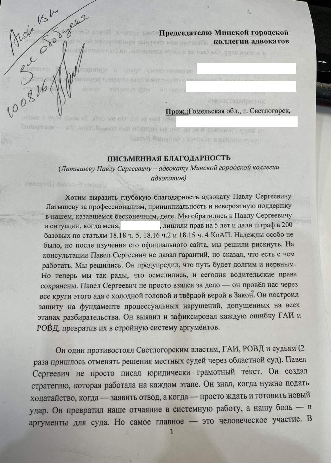 Благодарность (отзыв) адвокату Латышеву П.С. за прекращение дела по ст.18.15 КоАП Республики Беларусь